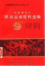 冀鲁豫边区群众运动资料选编 上 1991 PDF电子版封面 7202009560 谢忠厚主编