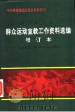 冀鲁豫边区群众运动宣教工作资料选编（1994 PDF版）