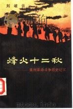 烽火十二秋  莱州革命斗争历史纪实（1989 PDF版）