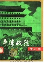 平津战役图片集（1979 PDF版）