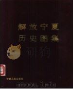 解放宁夏历史图集（1988 PDF版）
