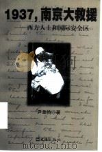 1937，南京大救援  西方人士和国际安全区（1997 PDF版）