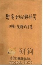 慰安妇问题研究（1997 PDF版）