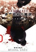 南京政府大撤退 1937-1938 1998 PDF电子版封面 780130201X 斯夫,王磊,王雨霖著