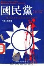 国民党：1937  惨烈悲壮的抗日战争正面战场（1993 PDF版）