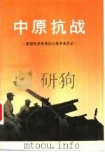 中原抗战（1995 PDF版）