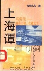 乌泥泾 绫布二物,衣被天下 1993 PDF电子版封面 7309010388 樊树志著