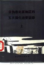 日伪在北京地区的五次强化治安运动（1987 PDF版）