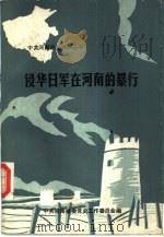 侵华日军在河南的暴行 1989 PDF电子版封面 7215007782 中共河南省委党史工作委员会编