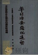 华北治安强化运动（1997 PDF版）