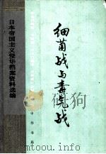 细菌战与毒气战（1989 PDF版）
