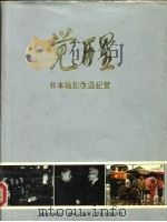 觉醒  日本战犯改造纪实（1991 PDF版）