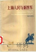 上海人民与新四军 1989 PDF电子版封面 7501553645 中共上海市委党史资料征集委员会主编