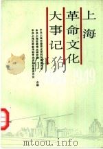 上海革命文化大事记 1937.7-1949.5 1991 PDF电子版封面 7805146454 中共上海市委党史资料征集委员会,中共上海市委党史研究室等合编