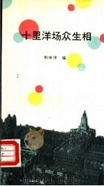 十里洋场众生相 1993 PDF电子版封面 750131053X 鲍瞰埠编
