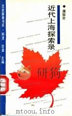 近代上海探索录（1994 PDF版）