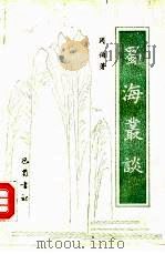 蜀海丛谈（1986 PDF版）