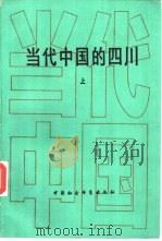 当代中国的四川  上（1990 PDF版）