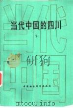 当代中国的四川下（1990 PDF版）