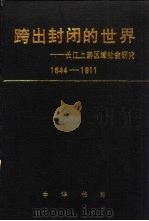跨出封闭的世界 长江上游区域社会研究 1644-1911 1993 PDF电子版封面 710100895X 王笛著