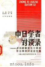 中日学者对谈录 卢沟桥事变五十周年中日学术讨论会文集 1990 PDF电子版封面 7200011711 刘大年主编;中国人民抗日战争纪念馆编