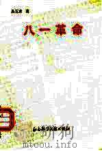八一革命 1991 PDF电子版封面 7800502147 吴玉章著
