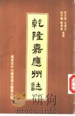 乾隆嘉应州志  上（1991 PDF版）