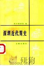 深圳近代简史（1997 PDF版）