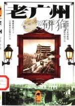 老广州  屐声帆影（1999 PDF版）