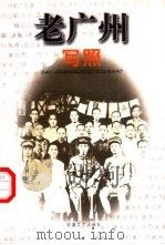 老广州写照 1999 PDF电子版封面 7539617764 张遇,王娟主编