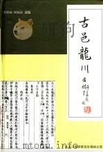 古邑龙川 1996 PDF电子版封面 曾锦初,何福添选编