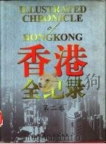 香港全纪录 第2卷 1997 PDF电子版封面 7208026637 陈昕,郭志坤主编
