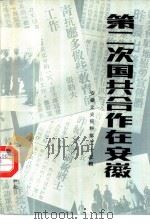 第二次国共合作在安徽  安徽文史资料  第25辑（1986 PDF版）