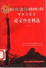 四川省纪念抗日战争胜利四十周年学术讨论会论文暨史料选  1（1985 PDF版）