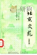北京史苑  第4辑（1988 PDF版）