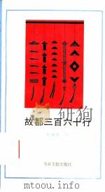 故都三百六十行（1993 PDF版）