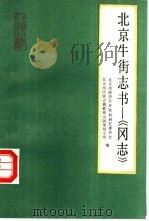 北京牛街志书-《冈志》（1991 PDF版）