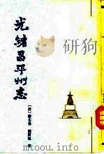 光绪昌平州志 1989 PDF电子版封面 7530000225 (清)缪荃荪等编