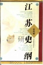 江苏史纲  古代卷（ PDF版）