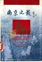 南京之最（1991 PDF版）