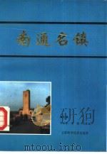 南通名镇（1989 PDF版）
