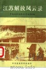 江苏解放风云录（1989 PDF版）