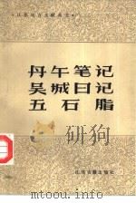 丹午笔记（1985 PDF版）
