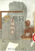 百城烟水（1999 PDF版）