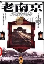 老南京  旧影秦淮（1998 PDF版）