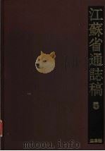 江苏省通志稿  5  选举志（1993 PDF版）