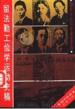 留法勤工俭学运动史稿（1994 PDF版）