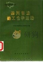 四川留法勤工俭学运动（1993 PDF版）