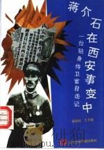 蒋介石在西安事变中 一位贴身侍卫官目击记 1994 PDF电子版封面 7503510145 薛家柱,王月曦著