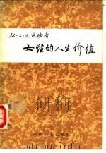 从“一二·九”运动看女性的人生价值 1988 PDF电子版封面 7800160270 全国妇联妇女运动,历史研究室编